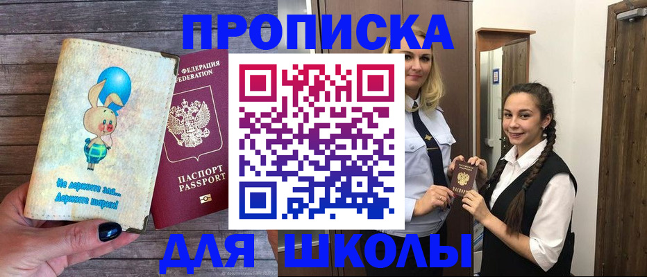временная регистрация для школы в Томске