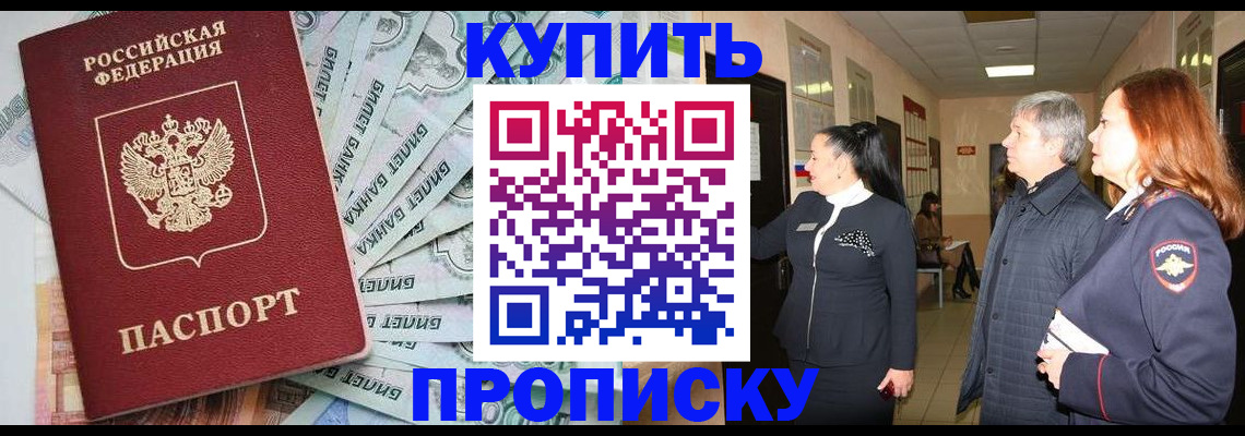 прописка от собственника в Томске