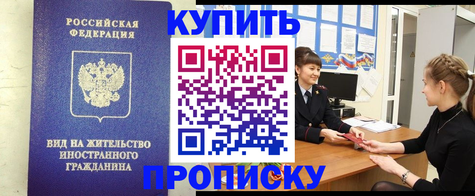 прописка от собственника в Томске